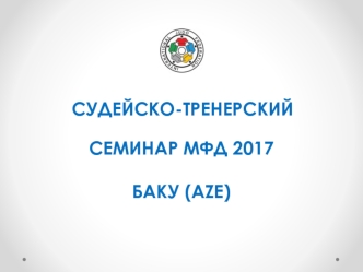Судейско-тренерский семинар МФД 2017 Баку (AZE)