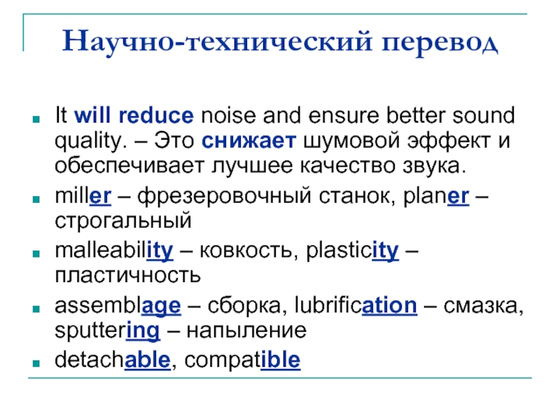 Научно-технический переводIt will reduce noise and ensure better sound quality. –