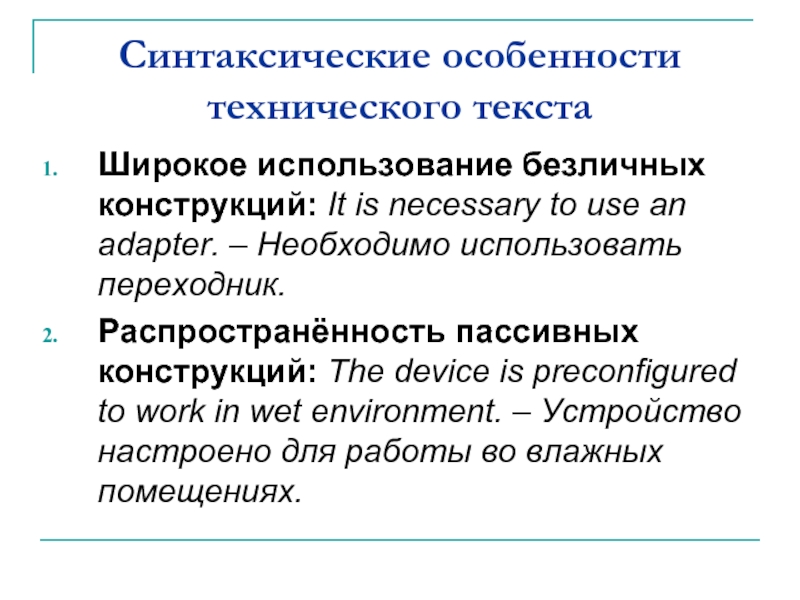 Синтаксические особенности технического текстаШирокое использование безличных конструкций: It is necessary to