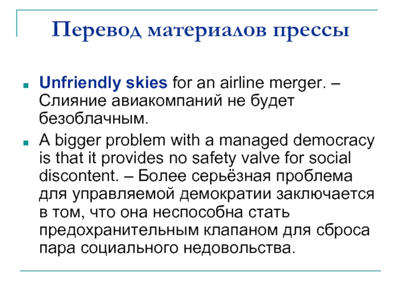 Перевод материалов прессыUnfriendly skies for an airline merger. – Слияние авиакомпаний