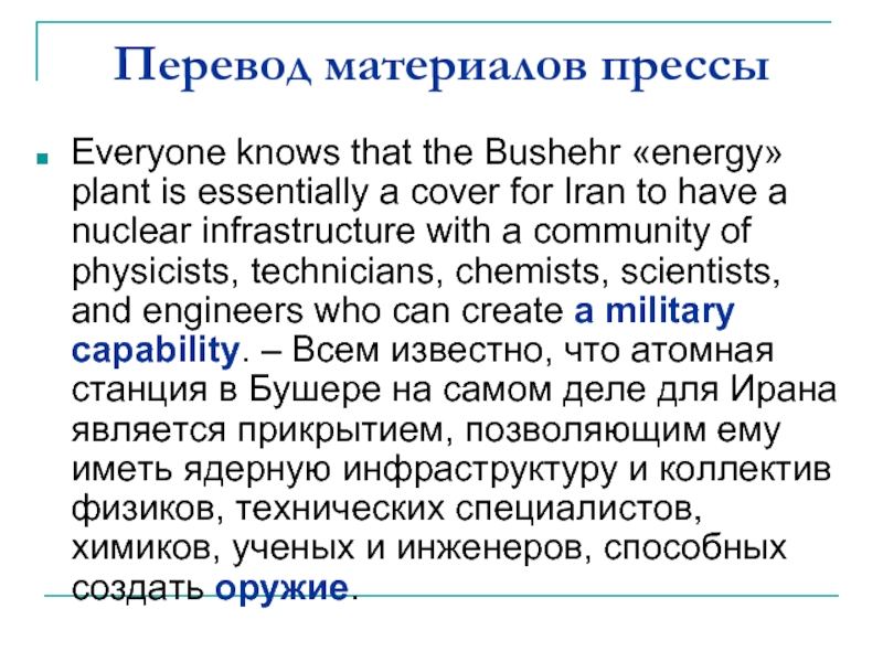 Перевод материалов прессыEveryone knows that the Bushehr «energy» plant is essentially
