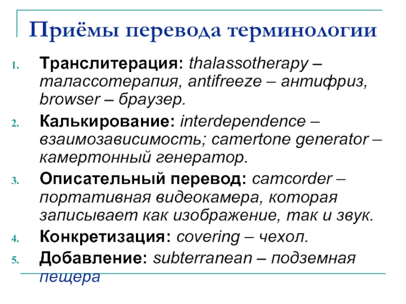 Приёмы перевода терминологии Транслитерация: thalassotherapy – талассотерапия, antifreeze – антифриз, browser