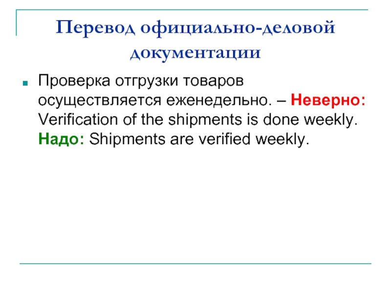 Перевод официально-деловой документацииПроверка отгрузки товаров осуществляется еженедельно. – Неверно: Verification of
