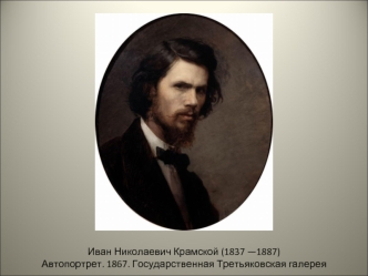 Иван Николаевич Крамской (1837 - 1887)