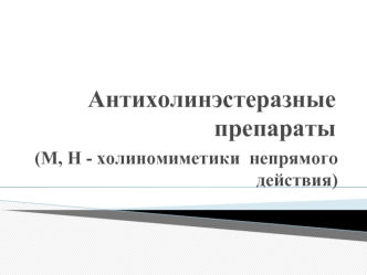 Антихолинэстеразные препараты