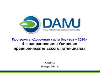 Программа Дорожная карта бизнеса – 20204-е направление: Усиление предпринимательского потенциала