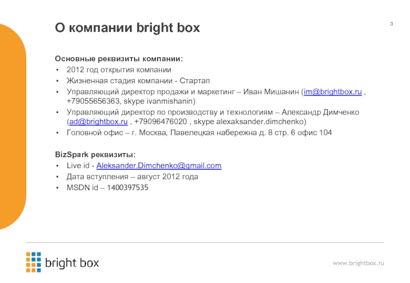 О компании bright boxОсновные реквизиты компании:2012 год открытия компанииЖизненная стадия компании