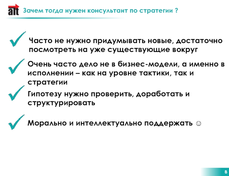 0 0 8 почему. Консультант по стратегии. Зачем нужны советники. Нужен консультант. Для чего нужен консультант.