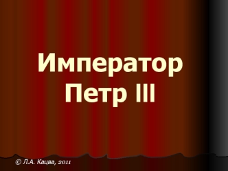 Император Петр III