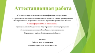 Аттестационная работа. Рабочая программа курса Основы проектной деятельности