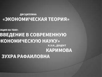 Введение в современную экономическую науку