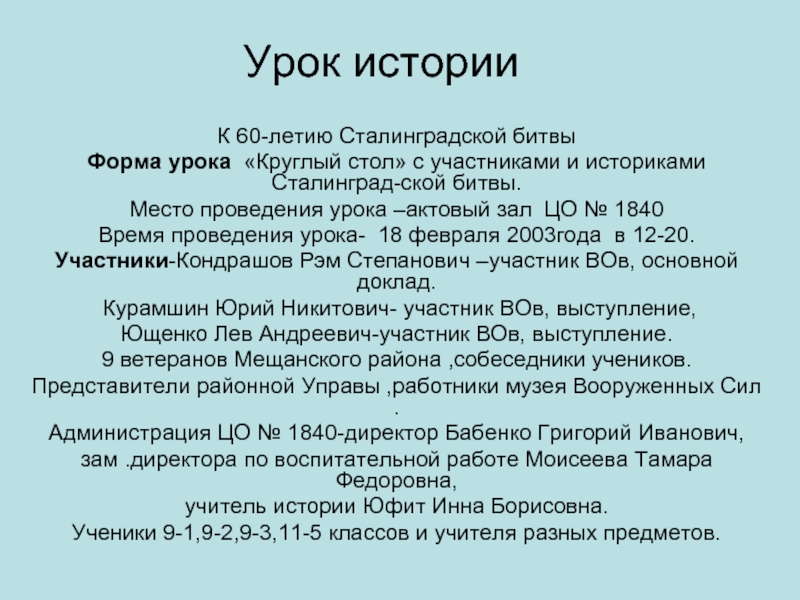 Урок историиК 60-летию Сталинградской битвыФорма урока «Круглый стол» с участниками и