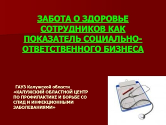 ЗАБОТА О ЗДОРОВЬЕ СОТРУДНИКОВ КАК ПОКАЗАТЕЛЬ СОЦИАЛЬНО-ОТВЕТСТВЕННОГО БИЗНЕСА