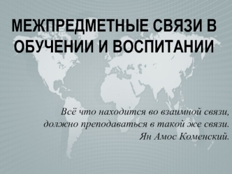 Межпредметные связи в обучении и воспитании