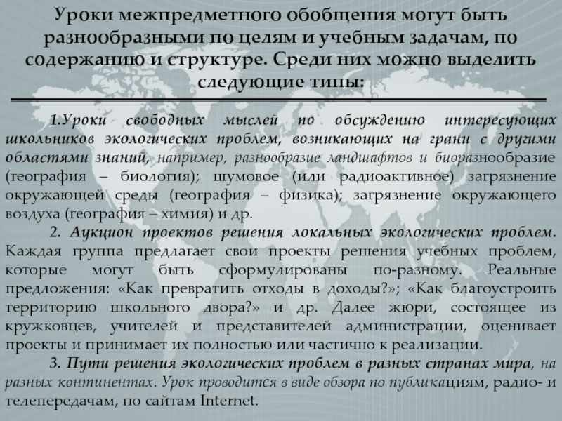 Реферат: Межпредметная интеграция экологических знаний учащихся в рамках ролевой игры по экологии транспо