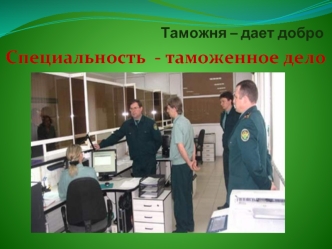 Специальность - таможенное дело