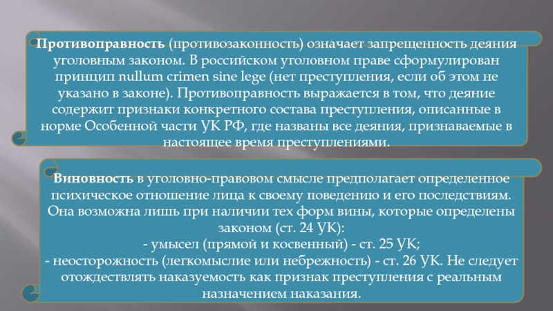 Реферат: Понятие и признаки преступления по Уголовному праву