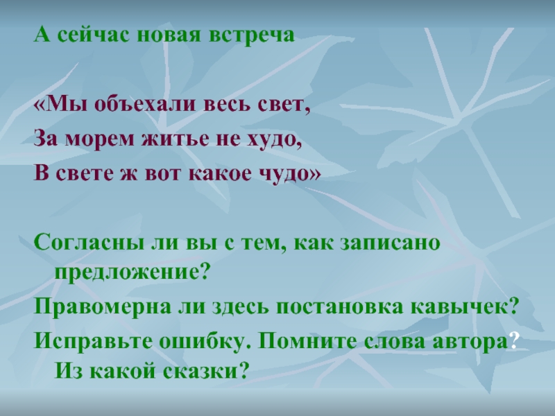 Синоним слова свет. Мы объехали весь свет за морем житье не. Синоним свет ; худо чудо. Синоним к слову свет не худо чудо. Синоним к слову не худо и чудо.