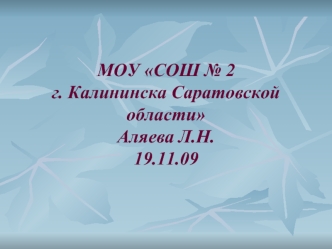 МОУ СОШ № 2 г. Калининска Саратовской областиАляева Л.Н.19.11.09