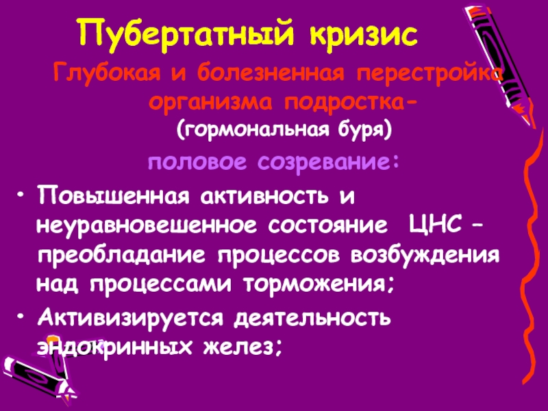 Пубертатный период это. Пубертатный кризис. Кризис пубертатного периода. Пубертатный кризис подросткового возраста. Особенности пубертатного кризиса.