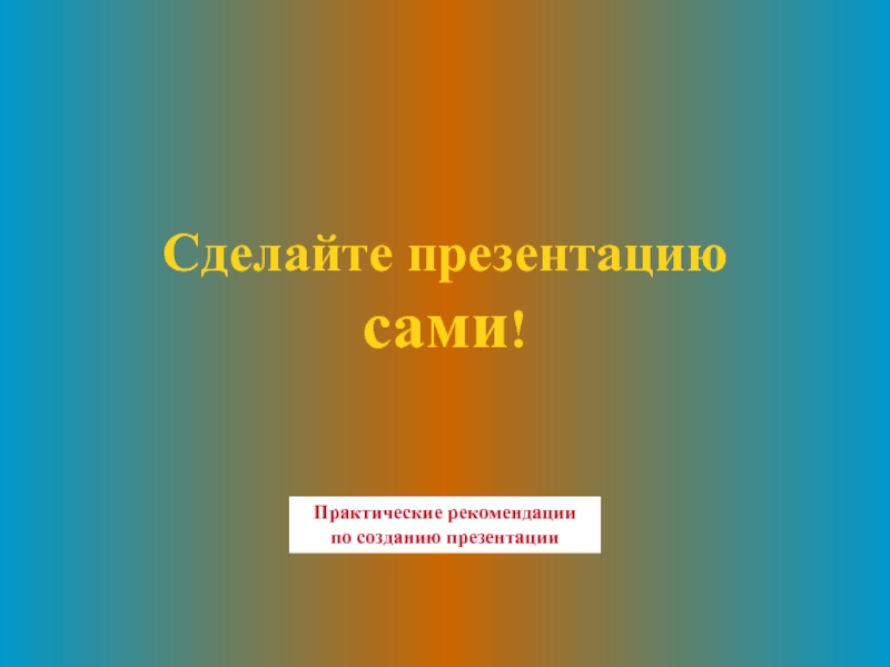 Презентация сама делается