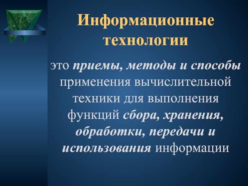 Что такое технология кратко и понятно. Информационные технологии. Информационные технологии это кратко. Информационные технологии кр. Информационные технологии что эть.