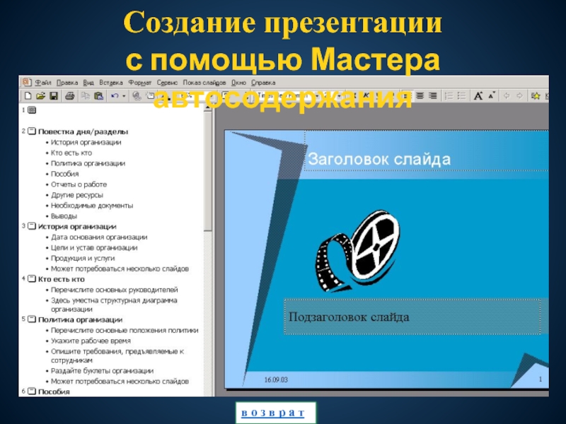 Как создать презентацию с помощью мастера автосодержания