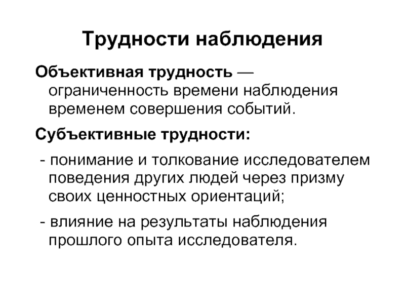 Время наблюдения это. Проблемы наблюдения. Трудности наблюдения. Субъективные трудности наблюдения. Объективное время наблюдения это.