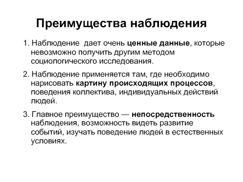 Метод наблюдения возможности. Преимущества наблюдения. Метод наблюдения преимущества. Преимущества наблюдательности. Преимущества социологического подхода.