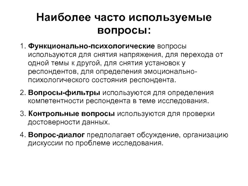 Социологический вопрос. Функционально-психологические вопросы примеры. Типы вопросов функционально-психологические. Типы вопросов для снятия напряженности. Личностные вопросы.