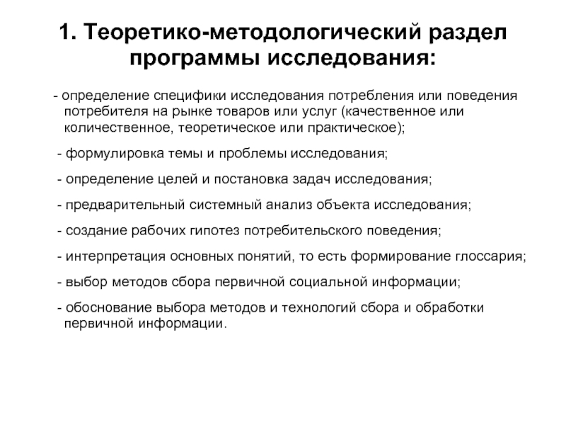 Специфика исследования. Методологический раздел программы. Теоретико-методологический раздел программы исследования. Методологический раздел программы социологического исследования. Структура теоретико-методологического раздела программы.