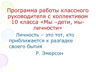 Программа работы классного руководителя с коллективом 10 класса Мы –дети, мы-личности