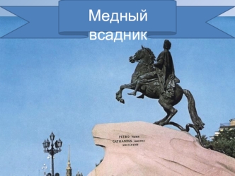 Медный всадник