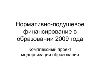 Нормативно-подушевое финансирование в образовании 2009 года