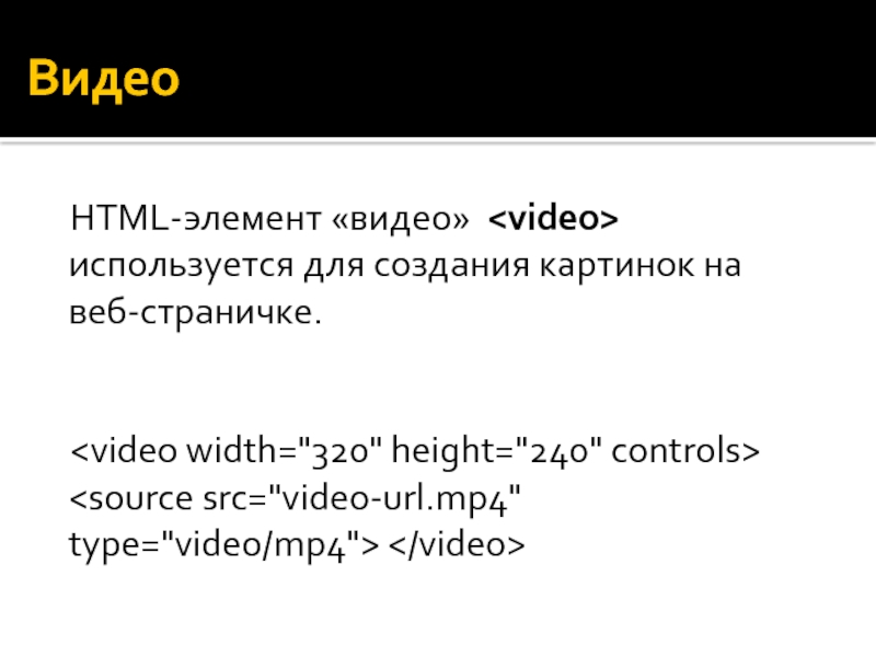 Видео	HTML-элемент «видео»  используется для создания картинок на веб-страничке.