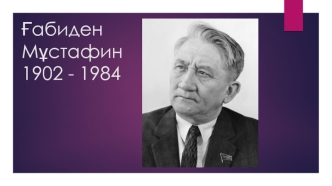 Ғабиден Мұстафин 1902 - 1984