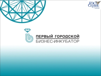 Первый городской бизнес-инкубатор (БИ) создан Правительством Санкт- Петербурга (Постановление 1425 от 22.11.2006) совместно с Министерством экономического.