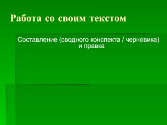 Работа со своим текстом