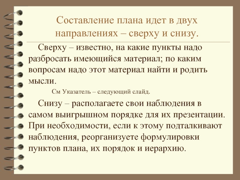 Идет по плану. Предложение со словом сверху и снизу. Составление плана. Предложение со словом снизу. Предложение со словами сверху снизу.