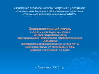 Оздоровительный лагерь
с дневным пребыванием детей 
 Школа пешеходных наук
Муниципального  бюджетного  образовательного учреждения 
Средняя общеобразовательная школа № 12
Срок реализации: 21 календарный день
Возраст участников: 7-13 лет