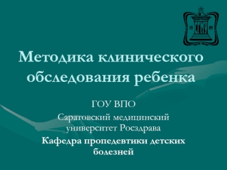 Методика клинического обследования ребенка