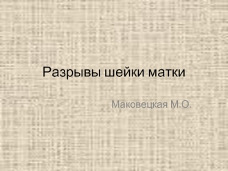 Разрывы шейки матки