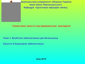 Всебічне забезпечення дій батальйону. Інженерне забезпечення