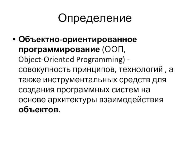 Объектно ориентированные принципы. Объектно ориентированное программирование. Принципы объектно ориентированного программирования. Объектно-ориентированное программирование (ООП). ООП программирование.