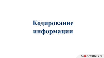 Кодирование информации