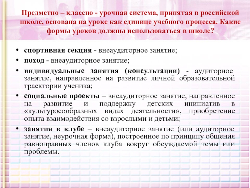 Классно урочная система в современной школе. Классно урочная форма. Классно урочная форма занятия. Формы уроков отличные от классно-урочных. Формы отличные от классно-урочной системы.