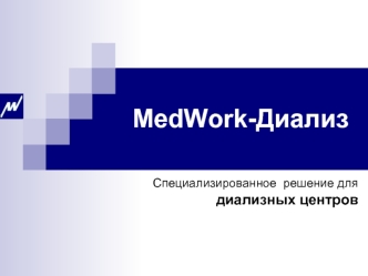 MedWork-Диализ