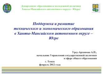 Поддержка и развитие 
технического и экономического образования 
в Ханты-Мансийском автономном округе – Югре