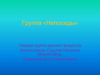 Группа Непоседы