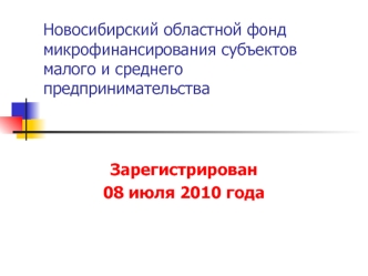 Новосибирский областной фонд микрофинансирования субъектов малого и среднего предпринимательства